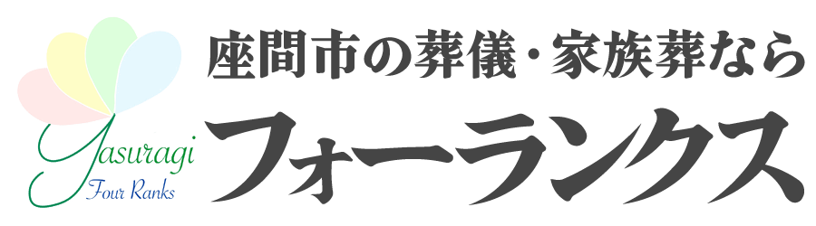 神奈川県座間市の葬儀・家族葬なら口コミ一位の葬儀社は葬儀のフォーランクス